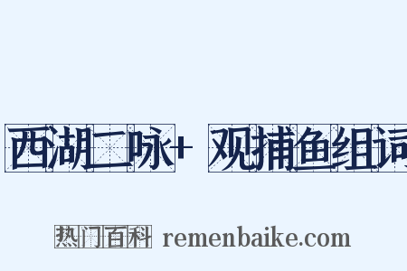西湖二咏+观捕鱼组词是什么意思的图片